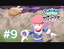 【実況】森キング #9 【Pokémon LEGENDS アルセウス】
