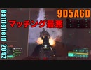 BF2042 へたくそゆっくり22 コンクエスト　カレイドスコープ　ロシア　9D5A6D