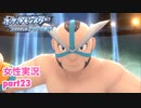 □■ポケモンブリリアントダイヤモンドをまったり実況 part23【女性実況】