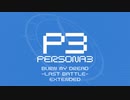 【ペルソナ3】burn my dread -the last battle- 120分耐久