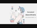 【オリジナル】キャラメルマキアート feat. GUMI / Alka
