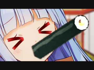 恵方巻き　vs　葵ちゃん