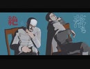 【金カムMMD】ラブカ？【鶴見・尾形／304話】