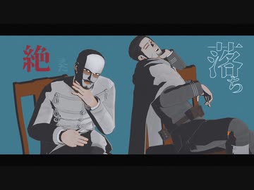 【金カムMMD】ラブカ？【鶴見・尾形／304話】