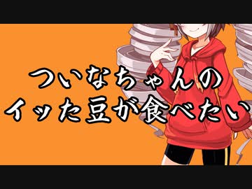 ついなちゃんのイッた豆が食べたい【ソフトウェアトーク劇場】