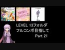 【VOICEROID実況】1/8トンがDDR LEVEL 13フォルダを頑張る Part 21【DDR A20 PLUS】