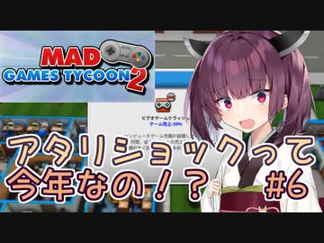 きりたん「アタリショックって今年なの！？」#6【Mad Games Tycoon 2】