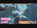 □■ゼノブレイド2を初見実況プレイ part28【姉弟実況】