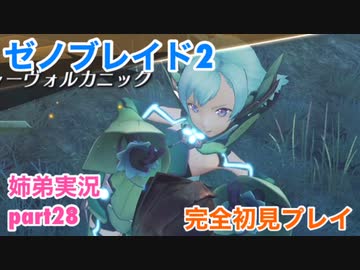 □■ゼノブレイド2を初見実況プレイ part28【姉弟実況】