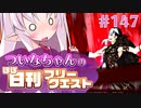 【FGO】ついなちゃんのほぼ日刊フリークエスト part147 - 裂けた凍土