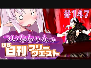 【FGO】ついなちゃんのほぼ日刊フリークエスト part147 - 裂けた凍土