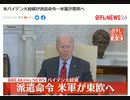 米バイデン大統領が派遣命令…米軍が東欧へ 　戦争したくてしょうがない#ネオコン　#軍産複合体　#デープステート　#ウクライナ情勢