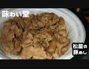 【味わい堂】『松屋の豚めし』