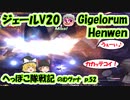 【FF11】ジェールV20 Gigelorum・Henwen のむヴァナp.52【ゆっくり実況】