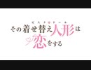 その着せ替え人形（寿蘭）は恋をする
