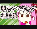 【8秒】茜ちゃん恵方クソギャグ選手権（選手権ではない）【VOICEROID劇場？】