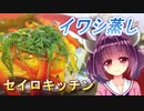 【東北きりたん】セイロキッチン55【蒸しイワシ】