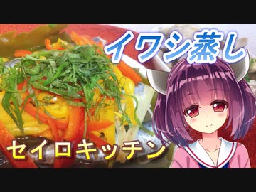 【東北きりたん】セイロキッチン55【蒸しイワシ】