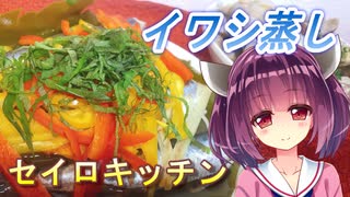 【東北きりたん】セイロキッチン55【蒸しイワシ】