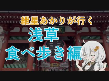紲星あかりが行く！～浅草　食べ歩き編～＠浅草