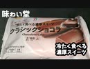 【味わい堂】『セブンイレブンの冷たく食べる濃厚スイーツ』