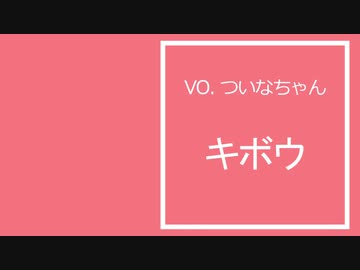 【ついなちゃん】キボウ【SynthesizerV】