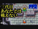流石に長すぎるだろ #45【FF2】4人の若者たち