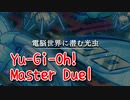 【Yu-Gi-Oh! Master Duel】基本無料の遊戯王の神ゲー、機械のバグと虫のバグをかけた高尚なギャグ！【Part13 電脳世界に潜む光虫】