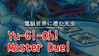 【Yu-Gi-Oh! Master Duel】基本無料の遊戯王の神ゲー、機械のバグと虫のバグをかけた高尚なギャグ！【Part13 電脳世界に潜む光虫】