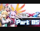 [VOICEROID CeVIO実況]白き鋼鉄のX2　をのんびり初見攻略 Part05