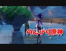 【原神 ‐Genshin‐】ディリーをこなしつつ！MAPを把握、取り逃しを回収していく！ティミー…すまない…【Part19】
