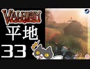 【平地】轟くVALHEIM＿優等生プレイ#33【職人テーブル】