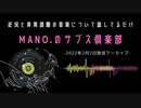 第25回『MANO.のサブス倶楽部』(2022年2月2日放送分)
