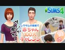 ＃14【シムズ4】赤ちゃん100人　俺が産む!!【ゆっくり実況】