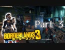 【3人実況】みんなでわいわいボーダーランズ３カルトの作り方!!編 Part 3【Borderlands 3】