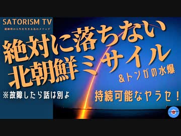 SATORISM TV.211「トンガの水爆と絶対に堕ちない北朝鮮のミサイル問題！持続可能なヤラセマーケティングだった！」