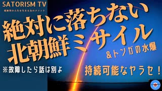 SATORISM TV.211「トンガの水爆と絶対に堕ちない北朝鮮のミサイル問題！持続可能なヤラセマーケティングだった！」