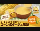 【数量限定】ビーレジェンドHOTプロテイン コーンポタージュ風味をレビュー【ビーレジェンド プロテイン】