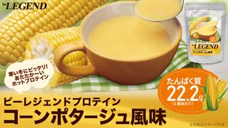 【数量限定】ビーレジェンドHOTプロテイン コーンポタージュ風味をレビュー【ビーレジェンド プロテイン】