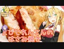 【VOICEROIDキッチン】マキちゃんの簡単おつまみ作ってみたよ！【海老とれんこんのはさみ焼き】