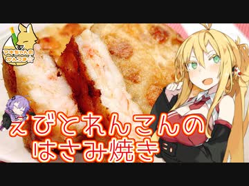 【VOICEROIDキッチン】マキちゃんの簡単おつまみ作ってみたよ！【海老とれんこんのはさみ焼き】