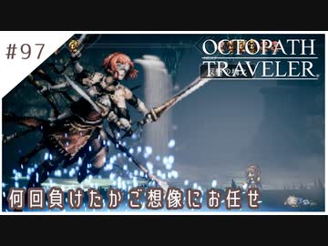 #97【8人の旅人】オクトパストラベラー実況してみました
