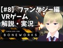 何でもできるVRゲームBONEWORKSを解説・実況【#8】