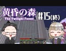 【Minecraft】2人で黄昏の森を探検！【いちご大福&佐倉キリ】#15(終)