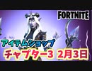 【フォートナイト】2月3日のアイテムショップ”イセリア、ネバーモアバンドル”【Fortnite】