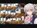 【リベンジ】小春六花とコーヒーブレイク【木炭焙煎珈琲ブラジル豆】