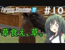 【FarmingSimulator22】新潟は東北家の農地になりました＃10【VOICEROID実況】