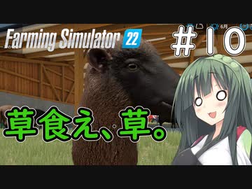 【FarmingSimulator22】新潟は東北家の農地になりました＃10【VOICEROID実況】