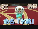 齢30が新ポケのみで純粋に冒険#2『PokémonLEGENDSアルセウス』