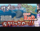 【Raft】ノーマル難易度で阿鼻叫喚になる常MOS